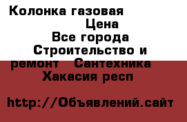 Колонка газовая Elektrolux gwh 275 srn › Цена ­ 9 000 - Все города Строительство и ремонт » Сантехника   . Хакасия респ.